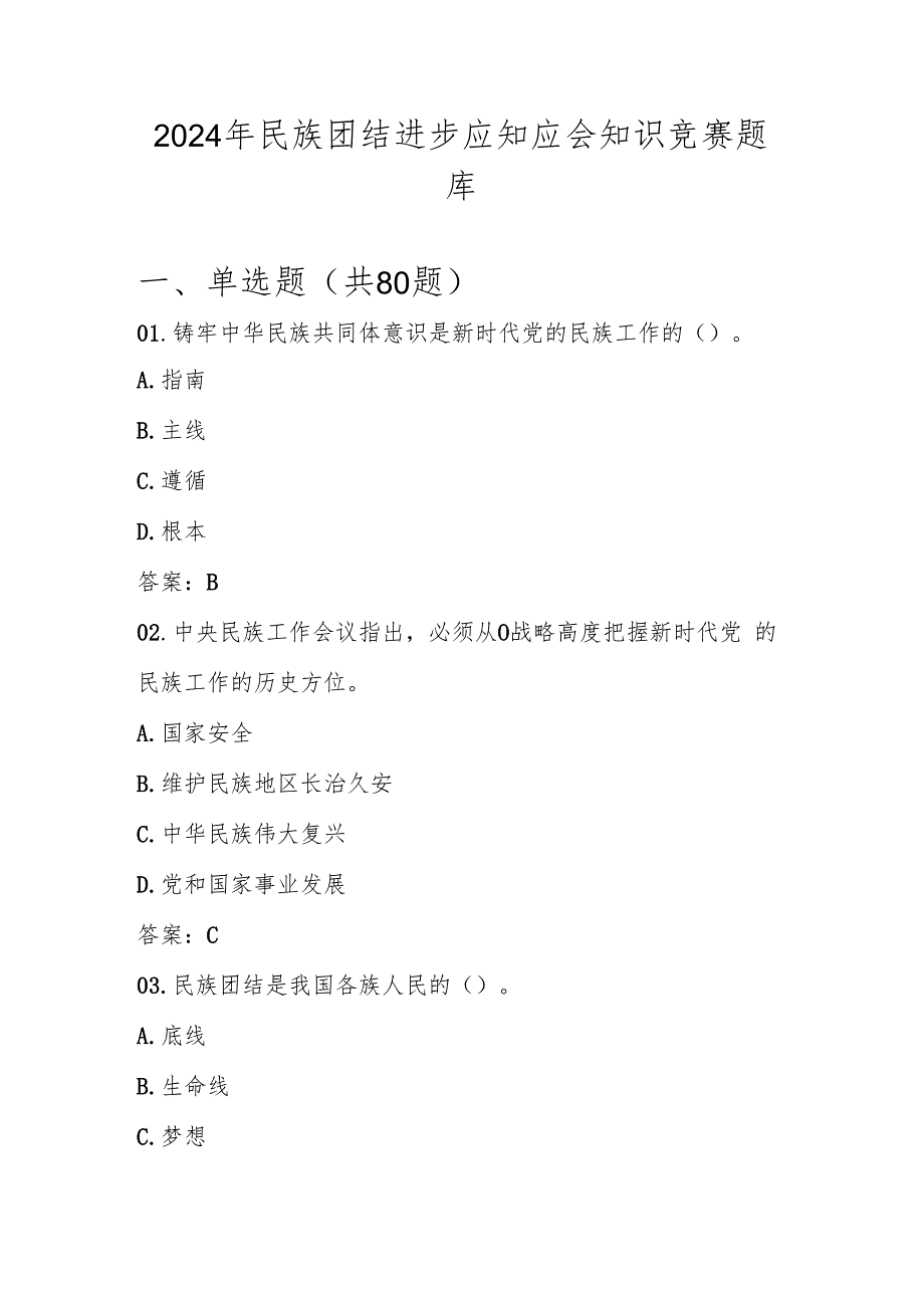 2024年民族团结进步知识竞赛测试题库及答案.docx_第1页