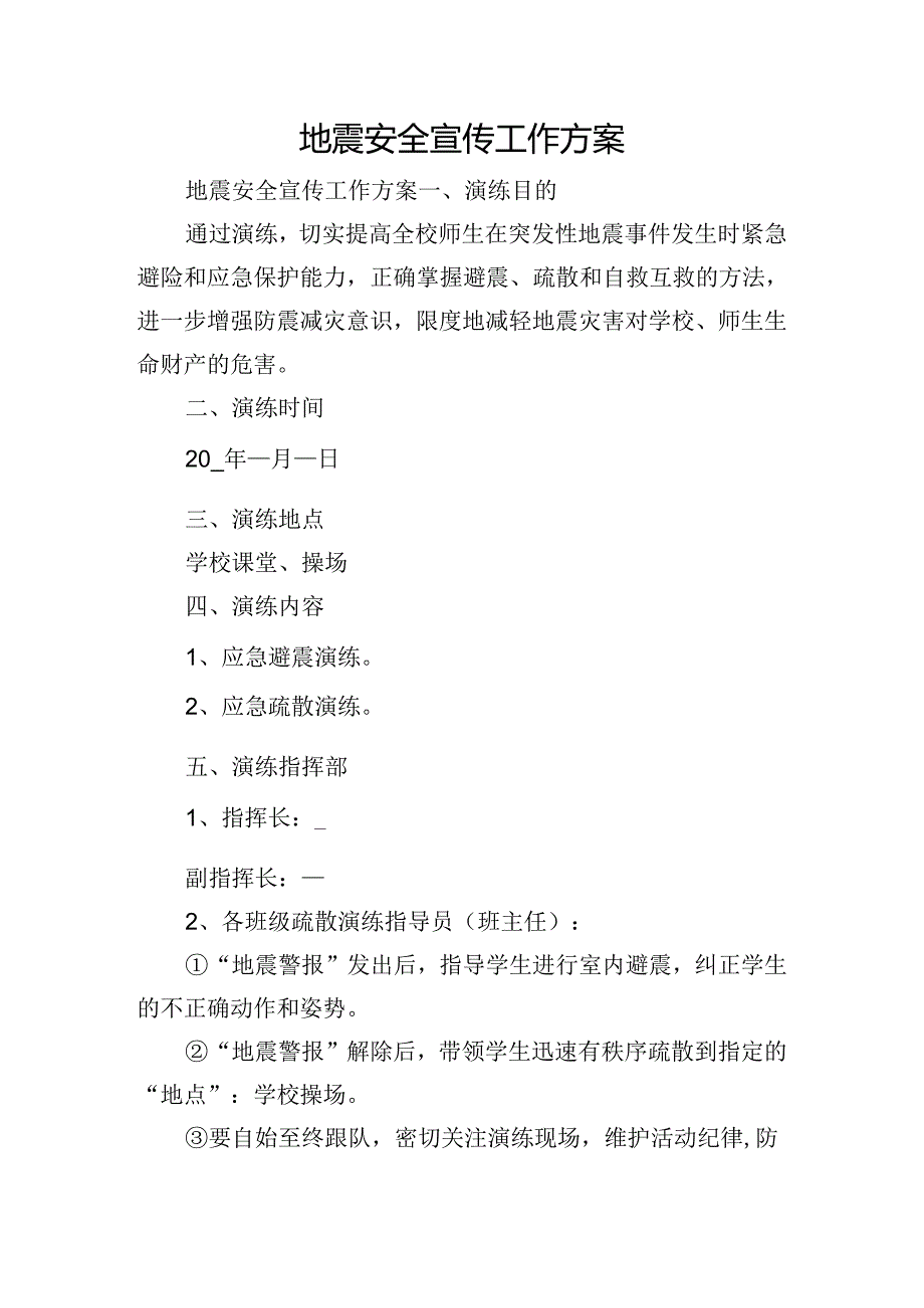 地震安全宣传工作方案.docx_第1页