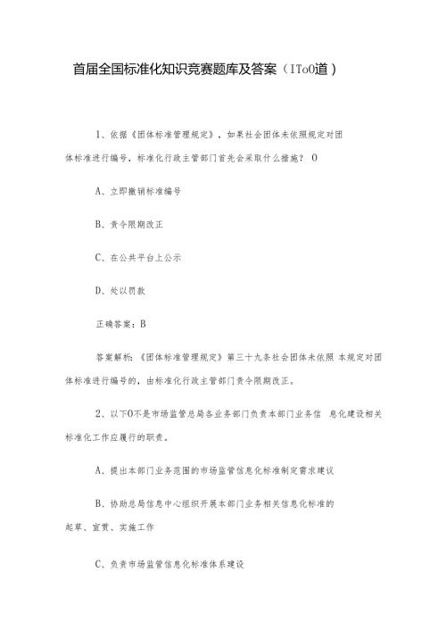 首全国标准化知识竞赛题库及答案（1100道）.docx