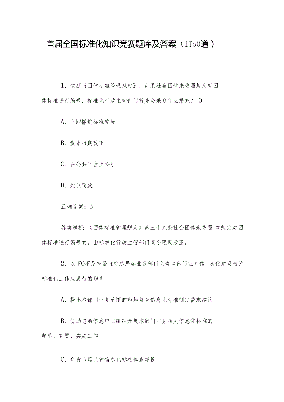 首全国标准化知识竞赛题库及答案（1100道）.docx_第1页
