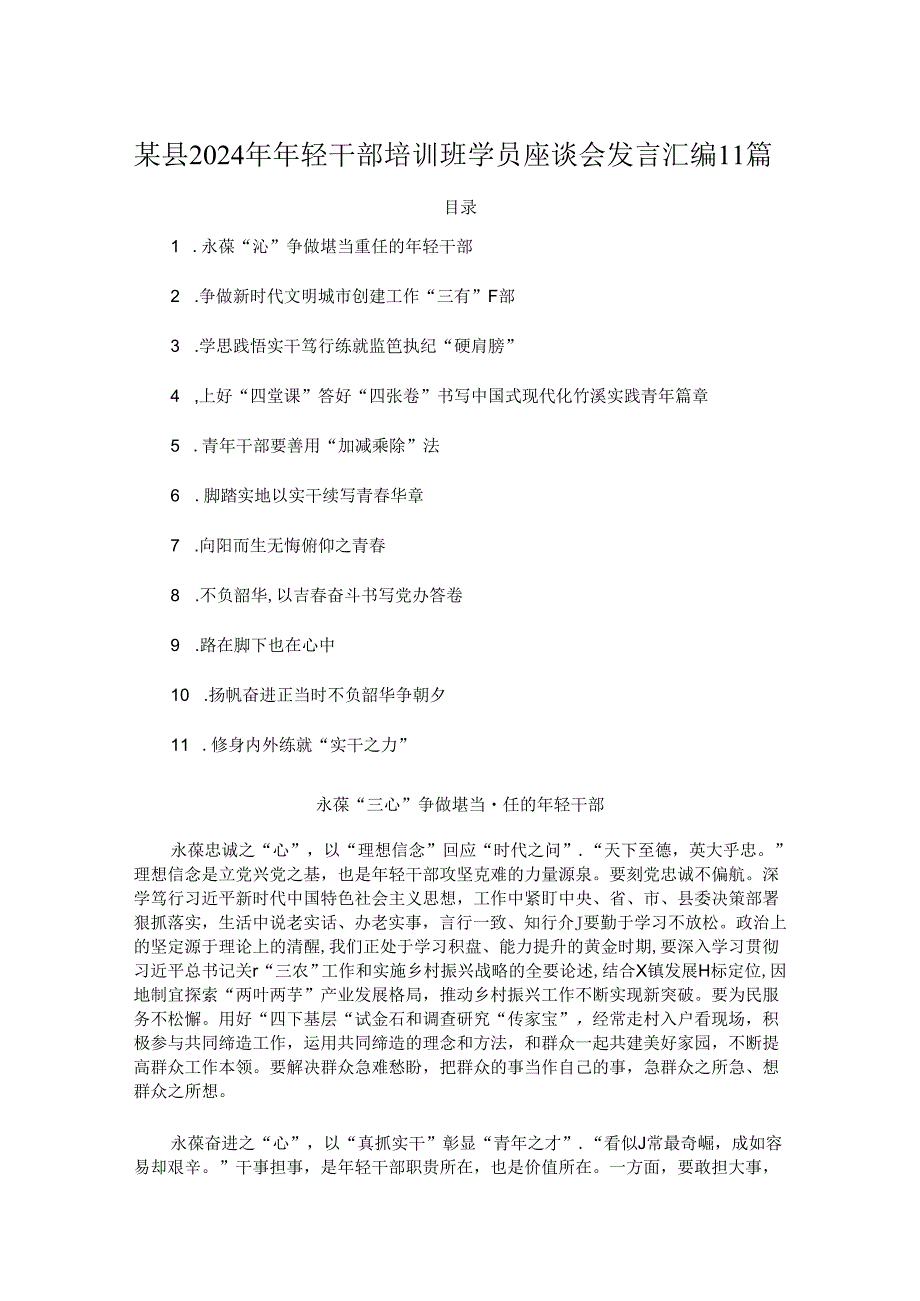 某县2024年年轻干部培训班学员座谈会发言汇编11篇.docx_第1页