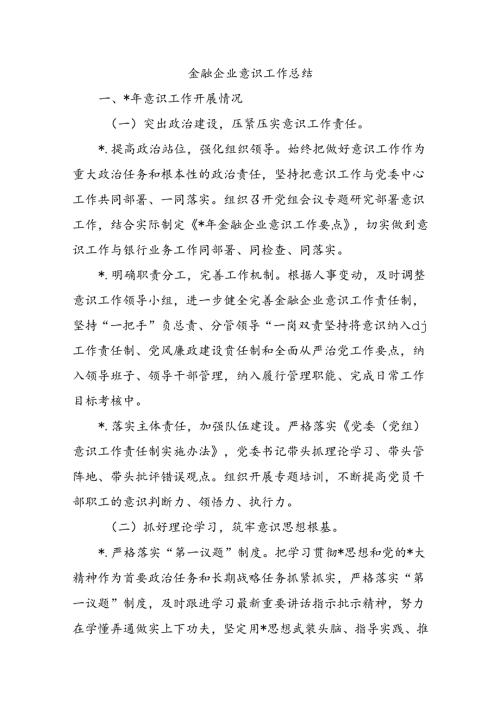 金融企业意识工作总结.docx