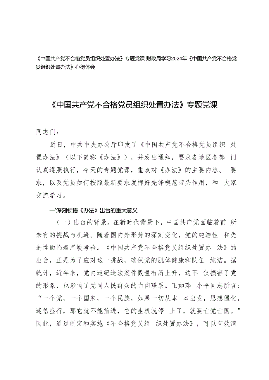 学习2024年10月《中国共产党不合格党员组织处置办法》专题党课讲稿+心得体会.docx_第1页