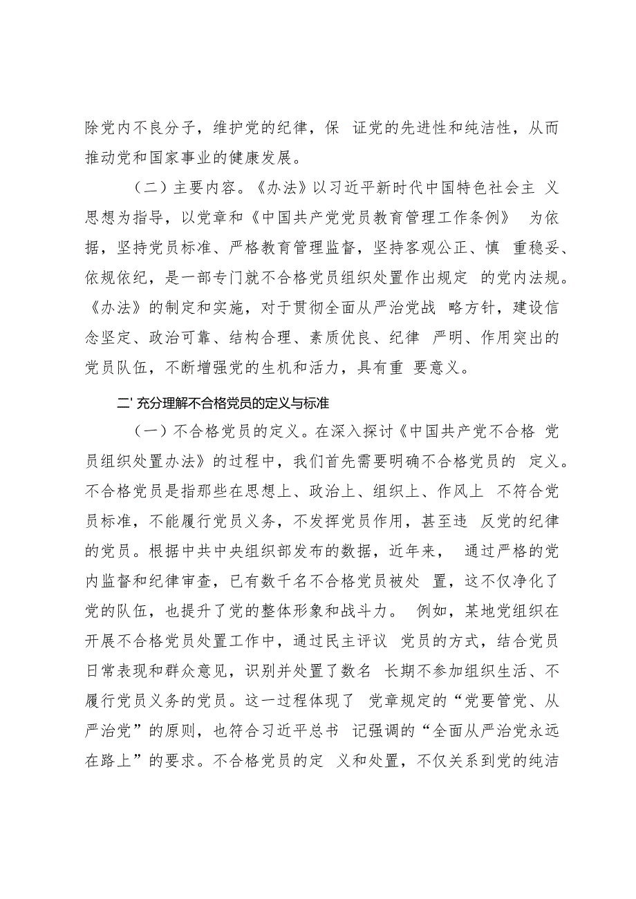 学习2024年10月《中国共产党不合格党员组织处置办法》专题党课讲稿+心得体会.docx_第2页