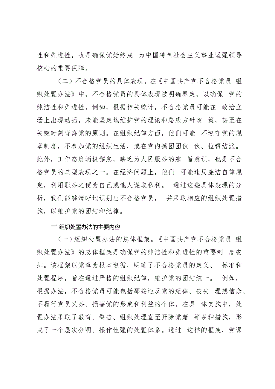 学习2024年10月《中国共产党不合格党员组织处置办法》专题党课讲稿+心得体会.docx_第3页