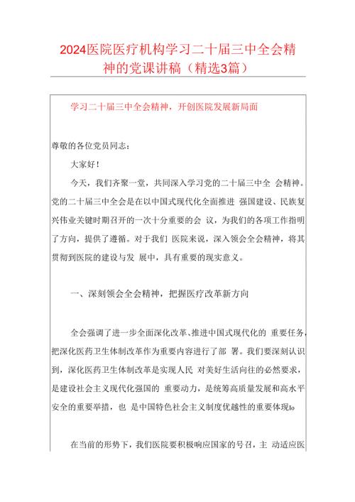2024医院医疗机构学习二十三中全会精神的党课讲稿（精选3篇）.docx