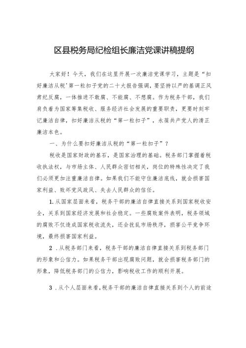 区县税务局纪检组长廉洁党课讲稿提纲.docx