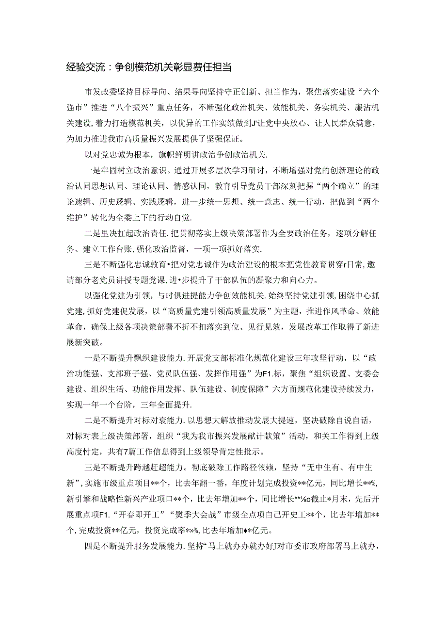 经验交流：争创模范机关 彰显责任担当.docx_第1页