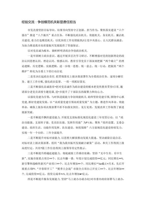 经验交流：争创模范机关 彰显责任担当.docx