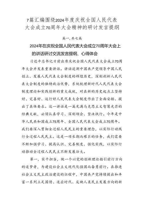 7篇汇编围绕2024庆祝全国人民代表大会成立70周年大会精神的研讨发言提纲.docx