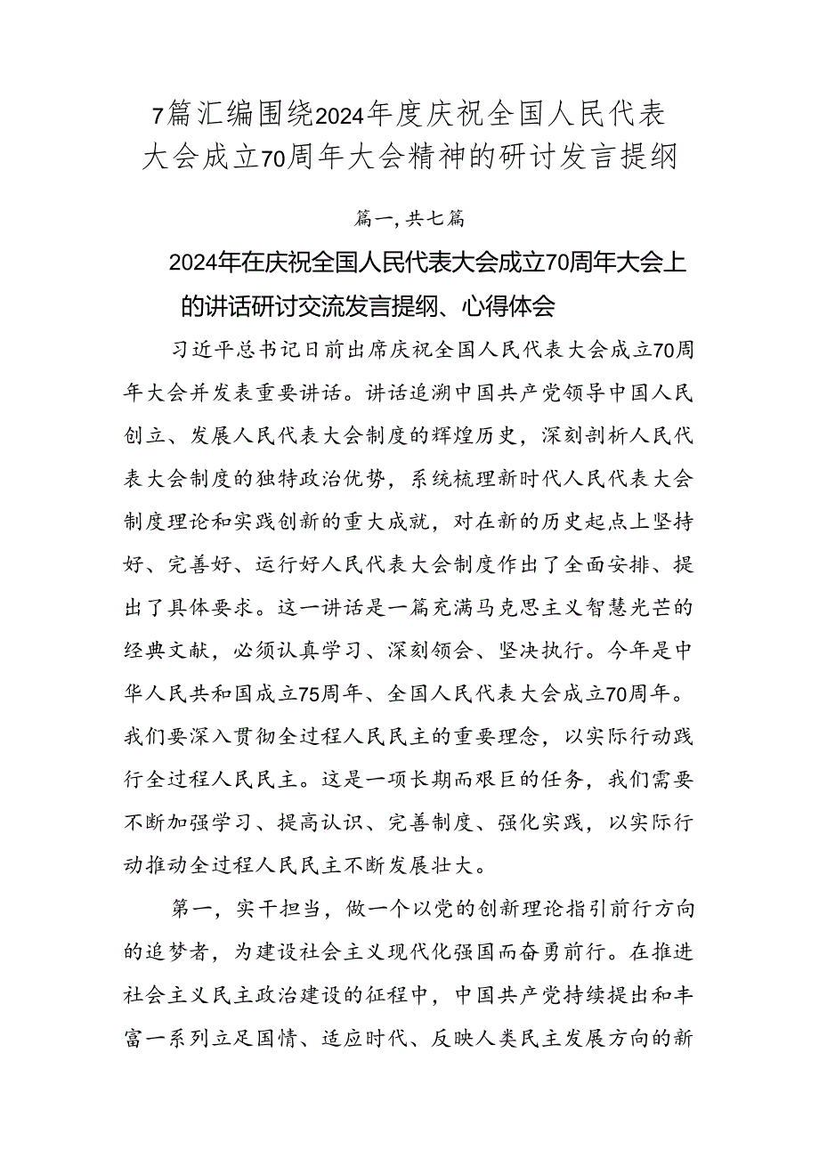 7篇汇编围绕2024庆祝全国人民代表大会成立70周年大会精神的研讨发言提纲.docx_第1页