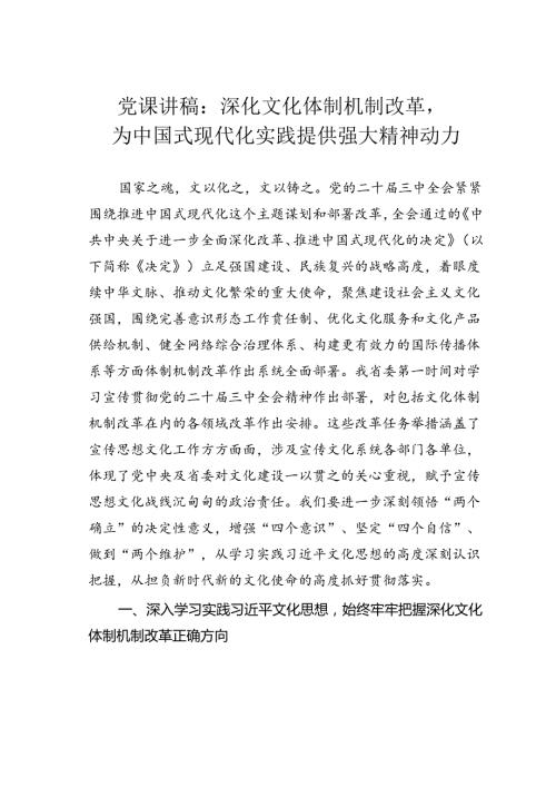 党课讲稿：深化文化体制机制改革为中国式现代化实践提供强大精神动力.docx