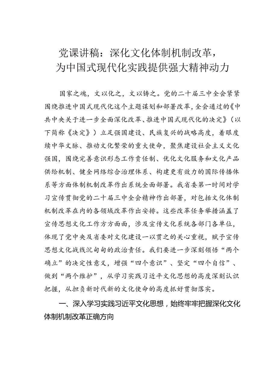 党课讲稿：深化文化体制机制改革为中国式现代化实践提供强大精神动力.docx_第1页