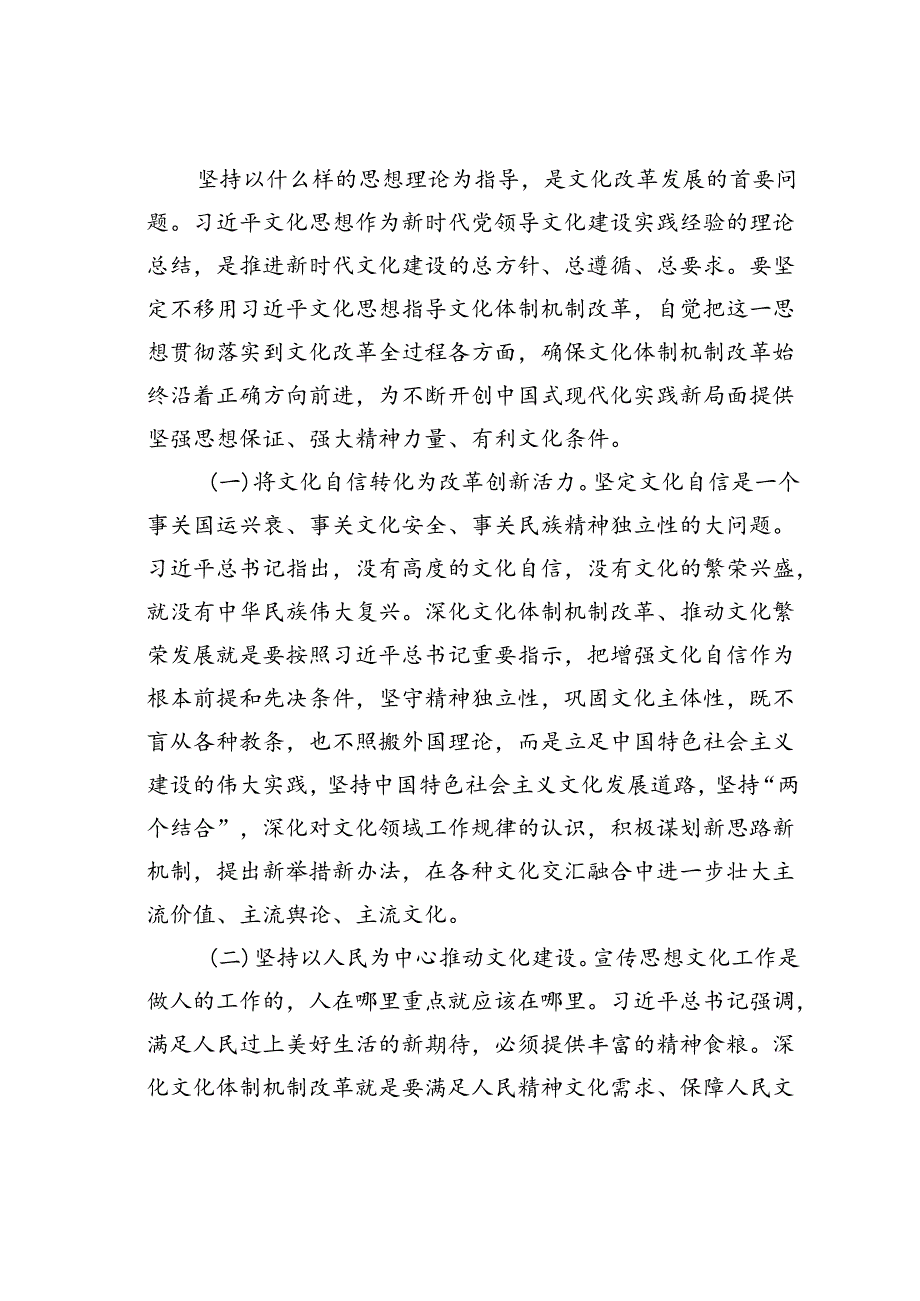 党课讲稿：深化文化体制机制改革为中国式现代化实践提供强大精神动力.docx_第2页