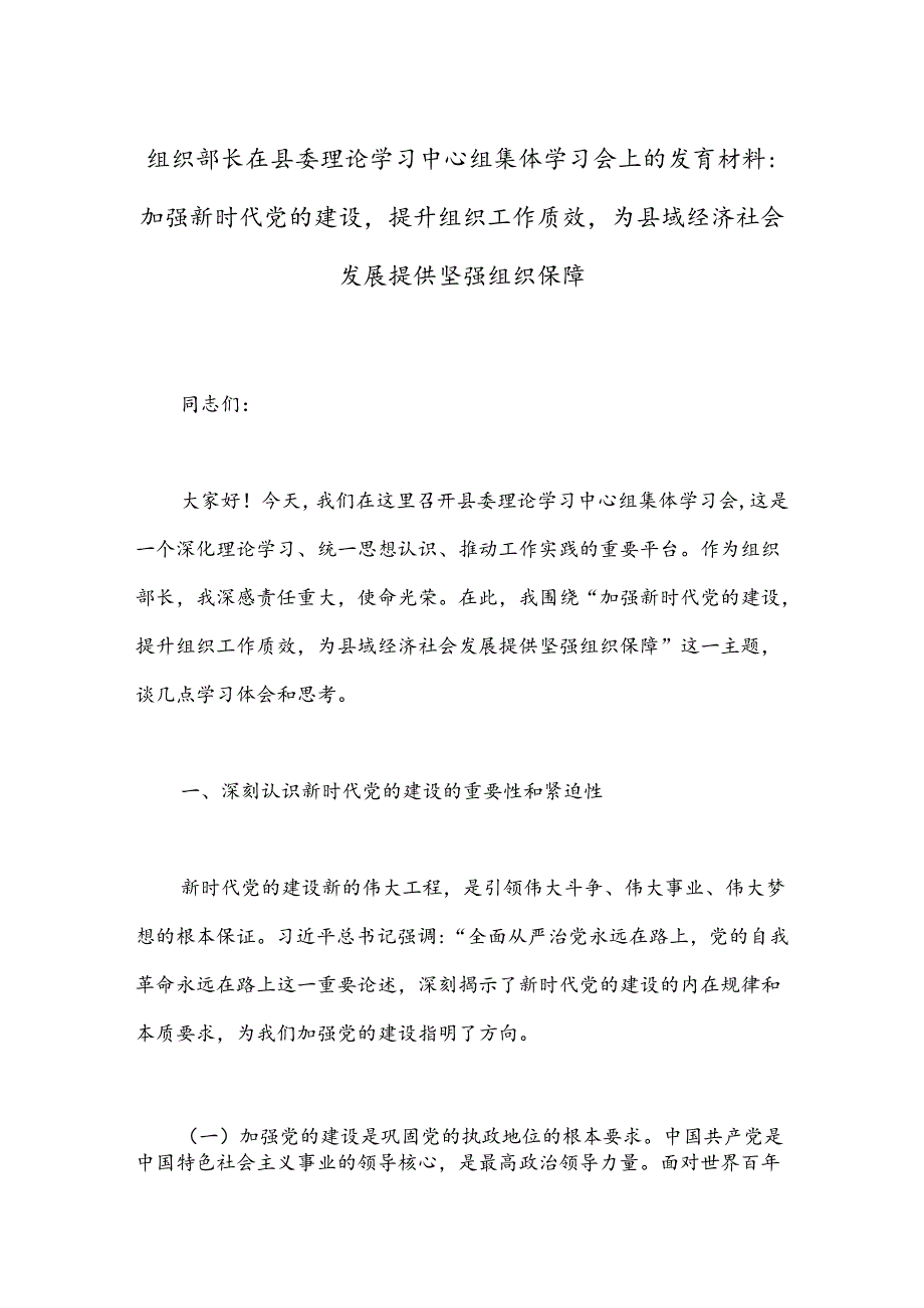 组织部长在县委理论学习中心组集体学习会上的发言材料：加强新时代党的建设提升组织工作质效为县域经济社会发展提供坚强组织保障.docx_第1页