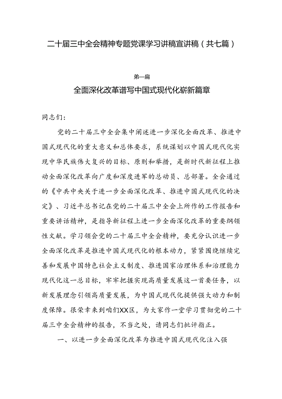 二十三中全会精神专题党课学习讲稿宣讲稿（共七篇） (2).docx_第1页