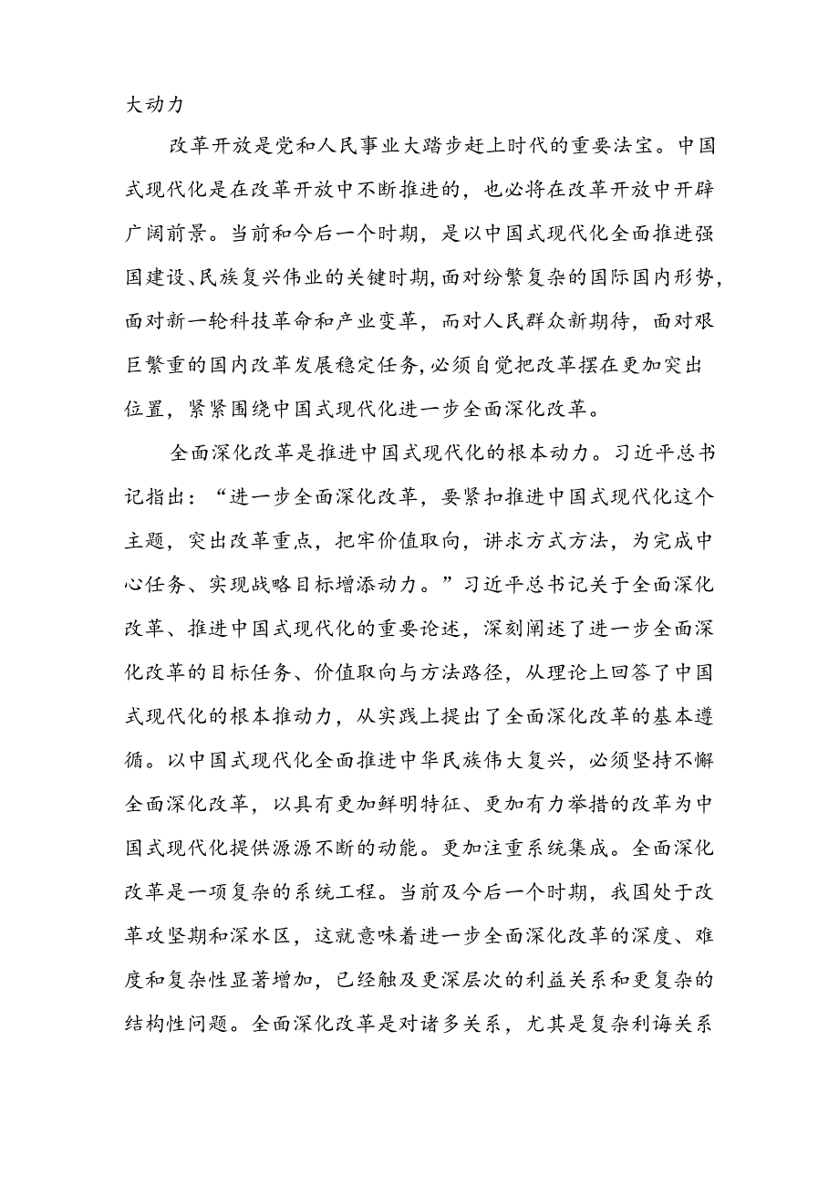 二十三中全会精神专题党课学习讲稿宣讲稿（共七篇） (2).docx_第2页