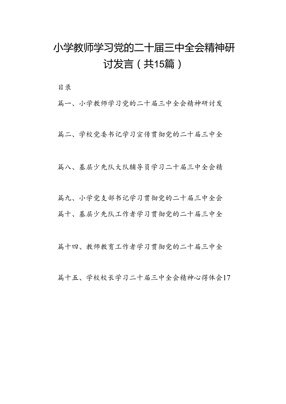 （15篇）小学教师学习党的二十三中全会精神研讨发言（详细版）.docx_第1页