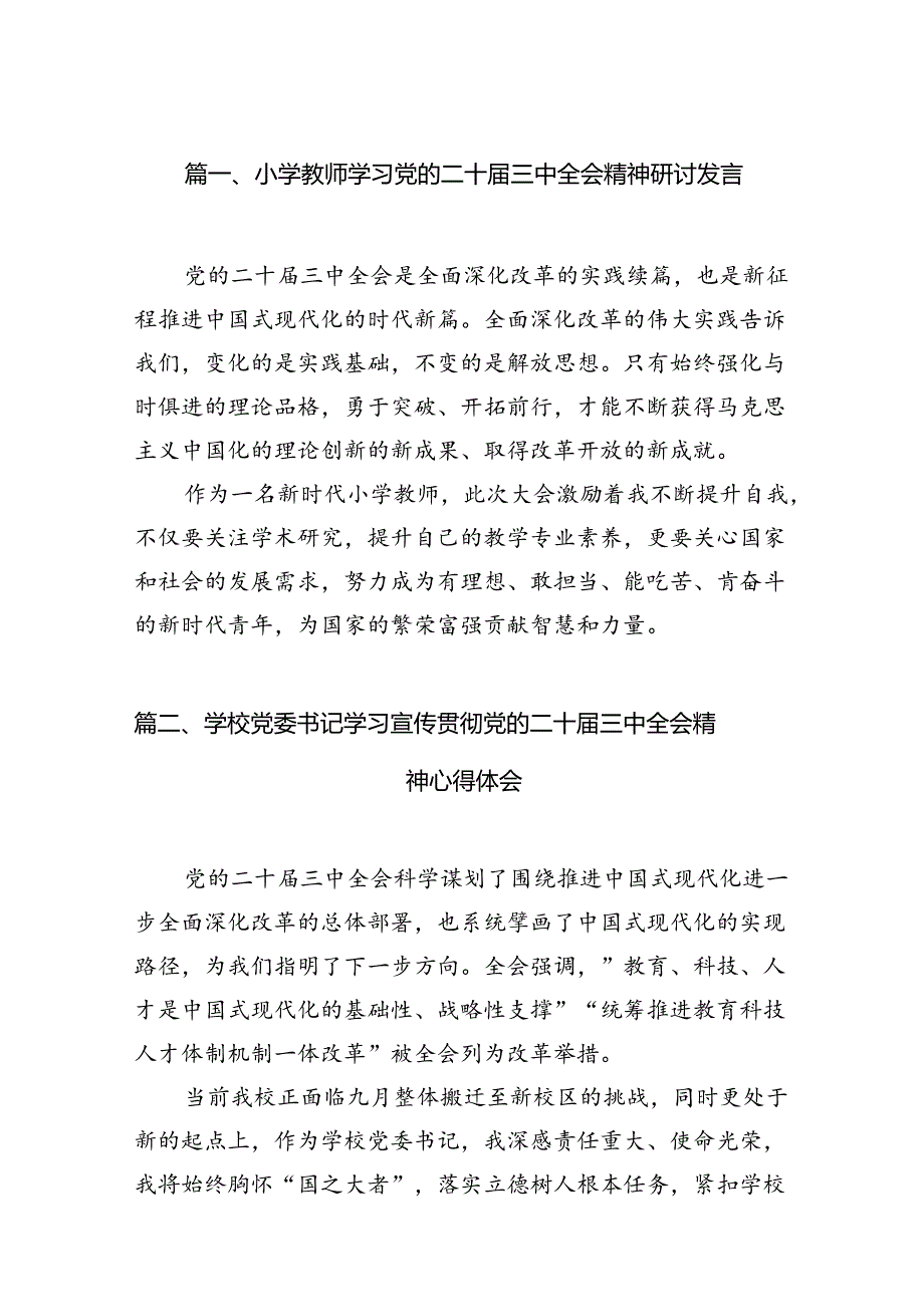 （15篇）小学教师学习党的二十三中全会精神研讨发言（详细版）.docx_第2页