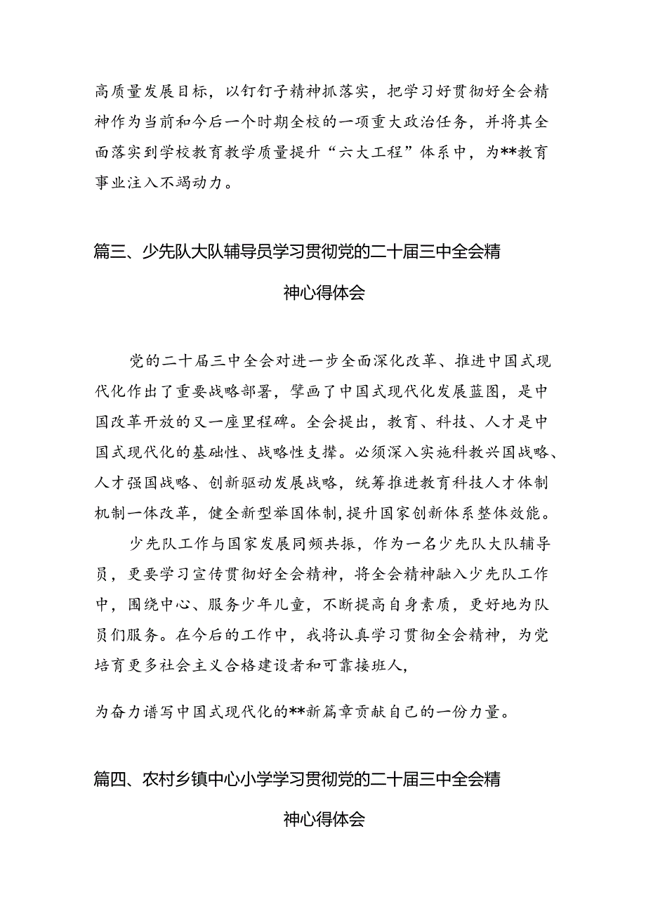 （15篇）小学教师学习党的二十三中全会精神研讨发言（详细版）.docx_第3页
