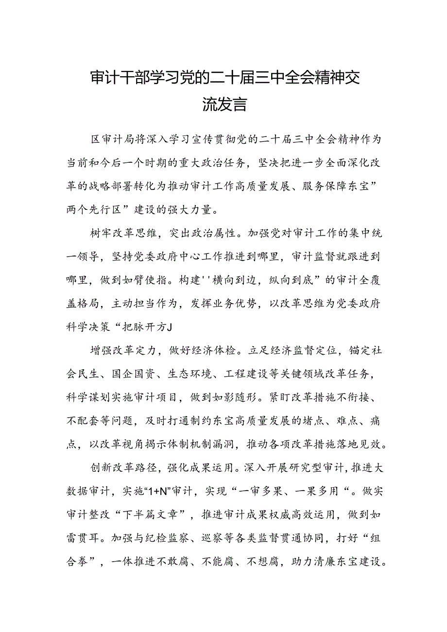 (5篇)审计干部学习党的二十三中全会精神交流发言（详细版）.docx_第1页