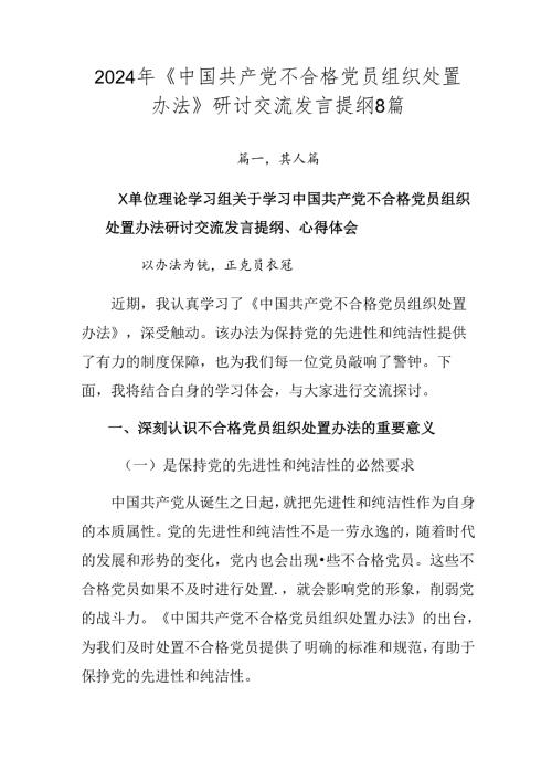 2024年《中国共产党不合格党员组织处置办法》研讨交流发言提纲8篇.docx