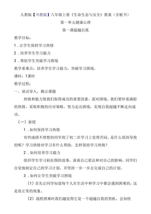 人教版【川教版】八年级上册《生命生态与安全》教案（含板书）.docx
