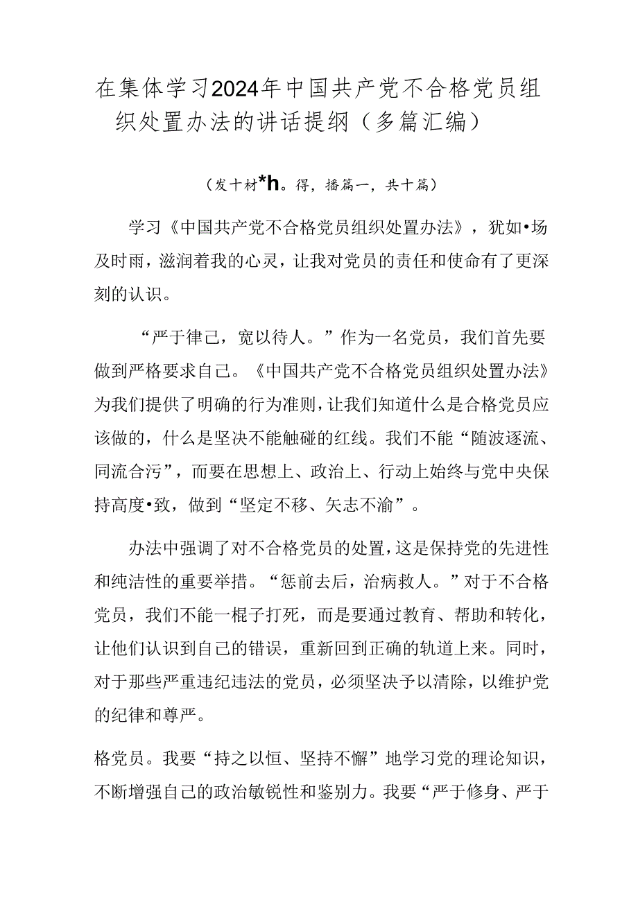 在集体学习2024年中国共产党不合格党员组织处置办法的讲话提纲（多篇汇编）.docx_第1页