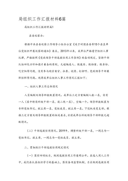 局组织工作汇报材料6篇.docx