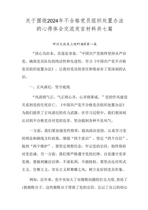 关于围绕2024年不合格党员组织处置办法的心得体会交流发言材料共七篇.docx