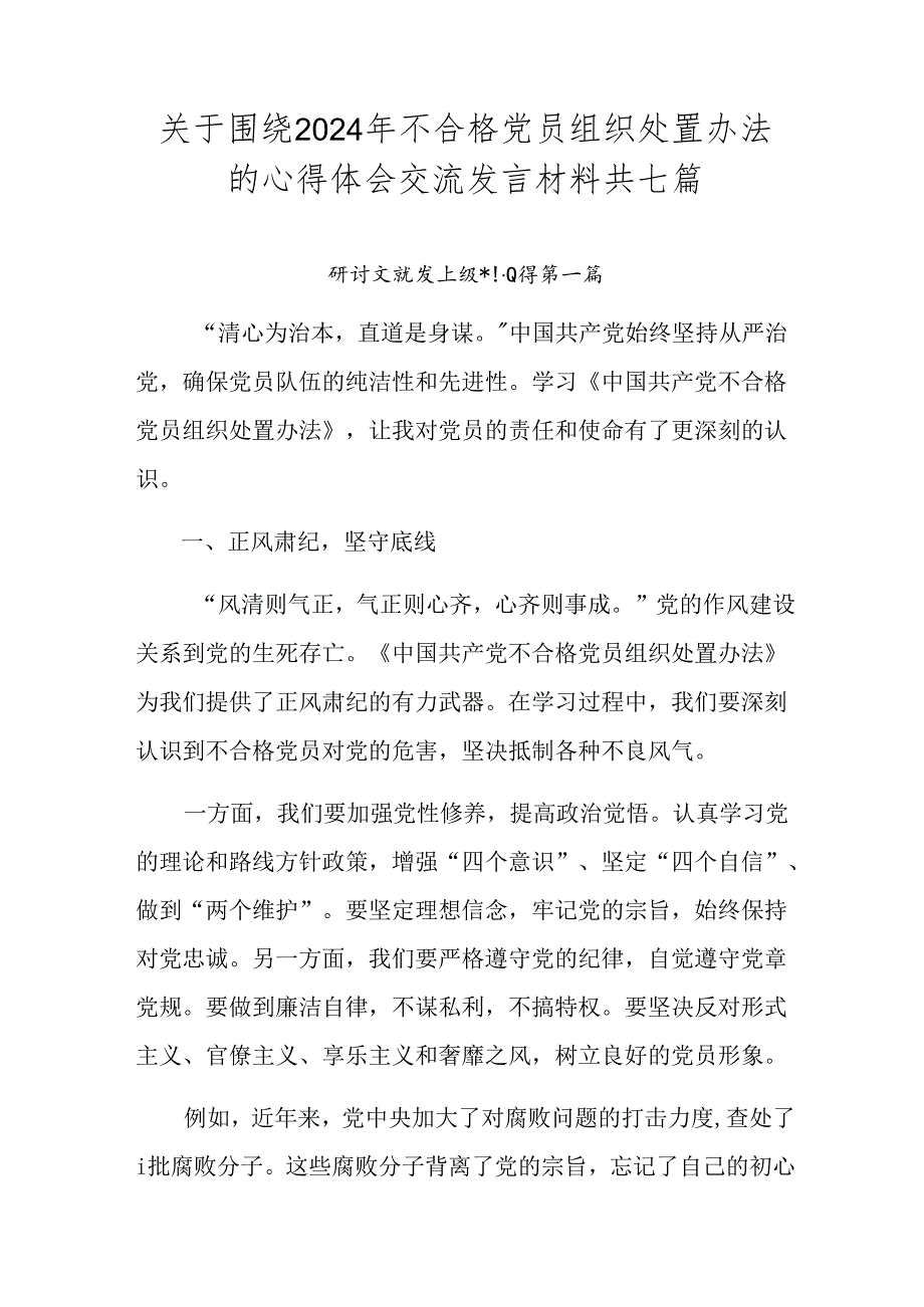 关于围绕2024年不合格党员组织处置办法的心得体会交流发言材料共七篇.docx_第1页