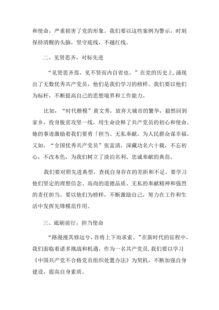 关于围绕2024年不合格党员组织处置办法的心得体会交流发言材料共七篇.docx_第2页
