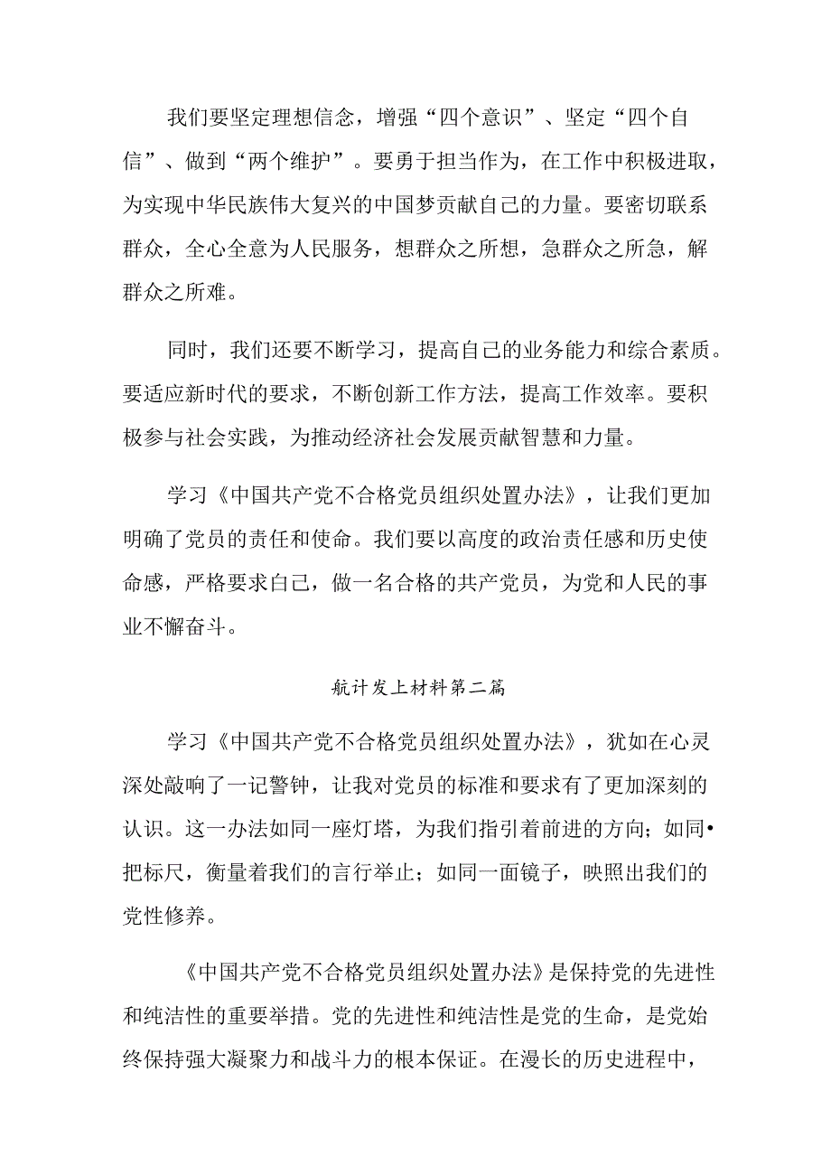 关于围绕2024年不合格党员组织处置办法的心得体会交流发言材料共七篇.docx_第3页