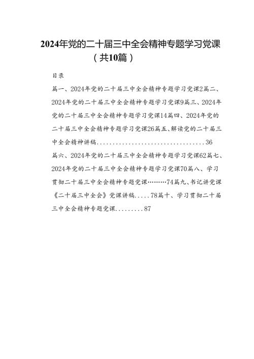 （10篇）2024年党的二十三中全会精神专题学习党课专题资料.docx