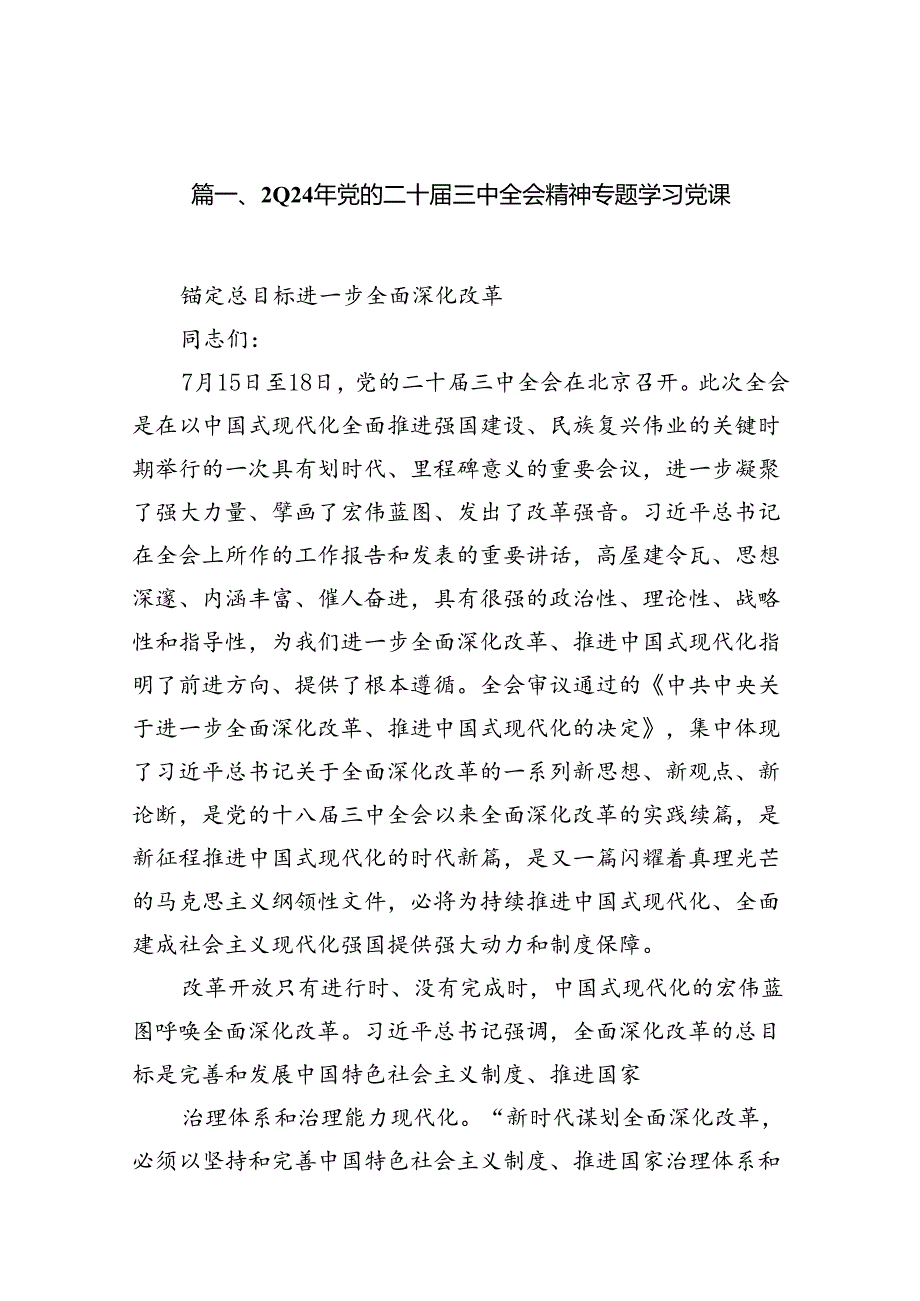 （10篇）2024年党的二十三中全会精神专题学习党课专题资料.docx_第2页