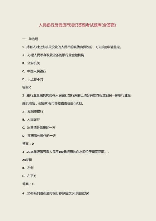 人民银行反假货币知识答题考试题库（含答案）.docx