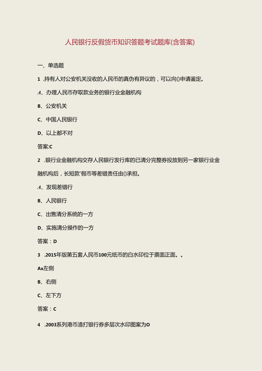 人民银行反假货币知识答题考试题库（含答案）.docx_第1页