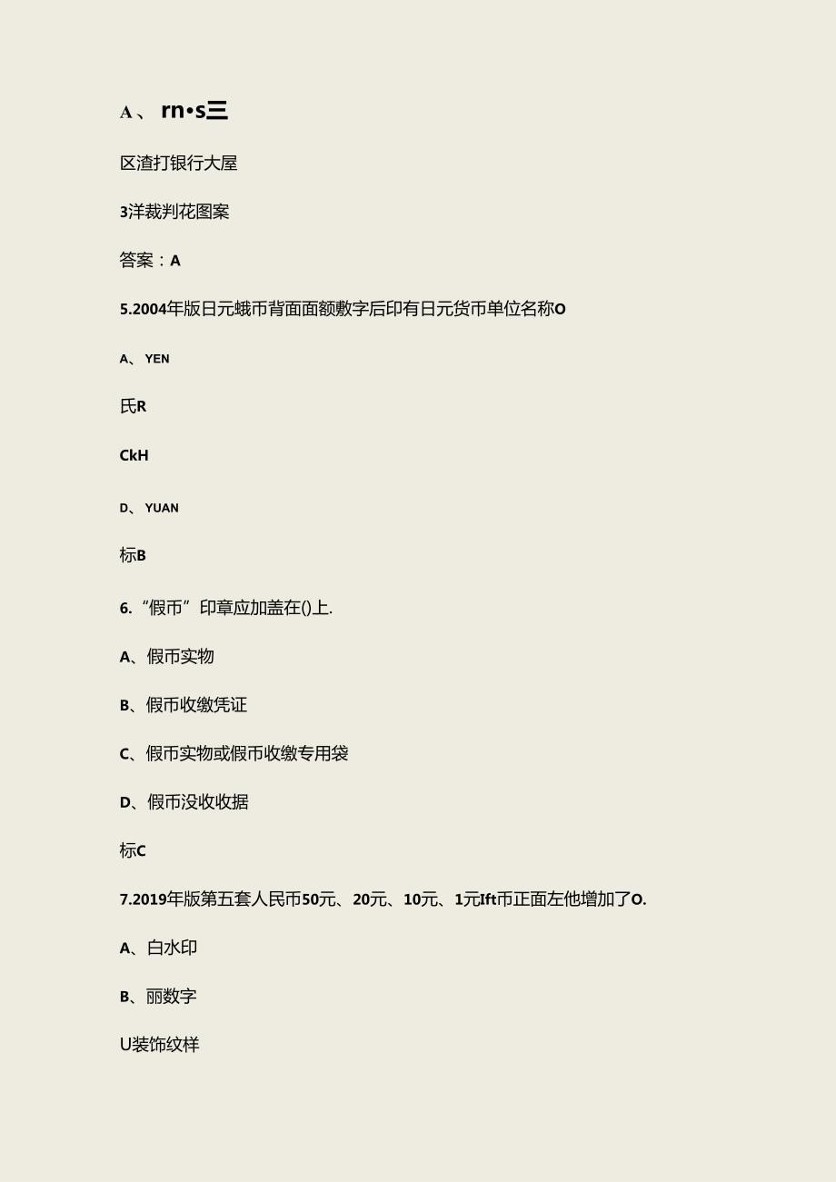 人民银行反假货币知识答题考试题库（含答案）.docx_第2页