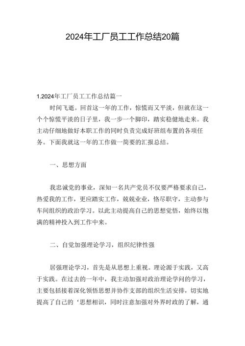 2024年工厂员工工作总结20篇.docx