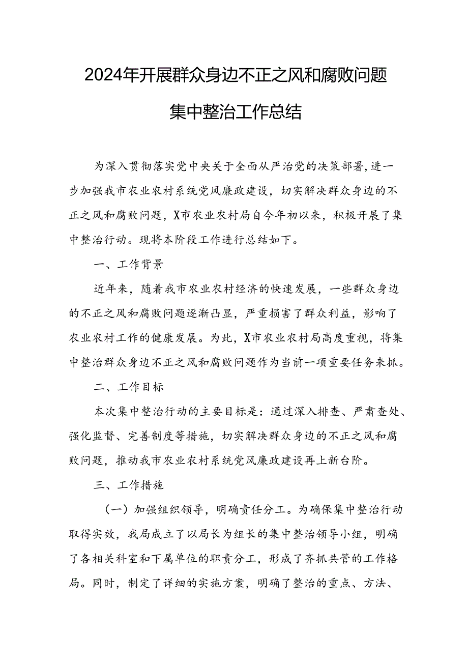 2024年关于开展《群众身边不正之风和腐败问题集中整治》工作情况总结 （13份）.docx_第1页