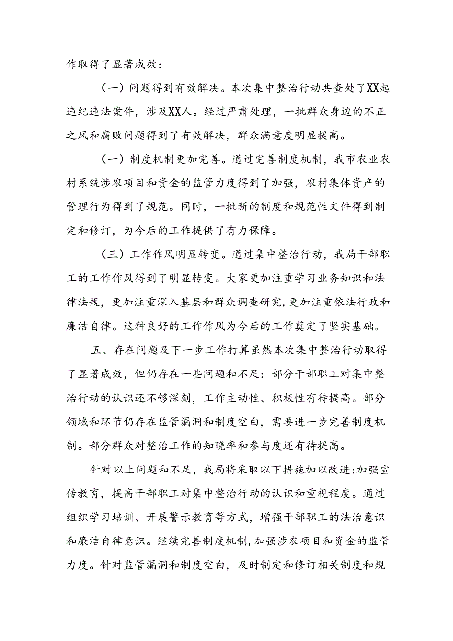 2024年关于开展《群众身边不正之风和腐败问题集中整治》工作情况总结 （13份）.docx_第3页