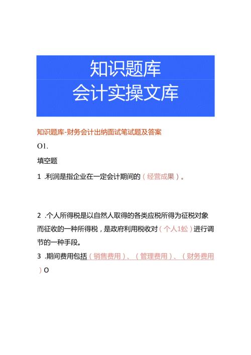 知识题库财务会计出纳面试笔试题及答案.docx