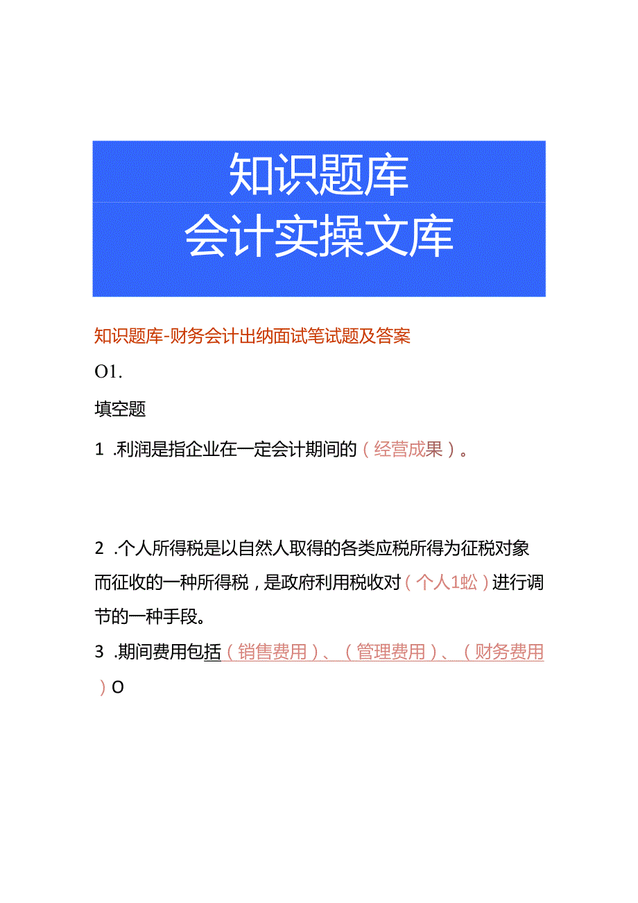 知识题库财务会计出纳面试笔试题及答案.docx_第1页
