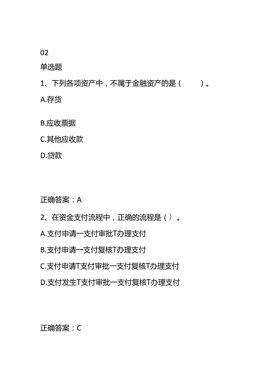 知识题库财务会计出纳面试笔试题及答案.docx_第3页