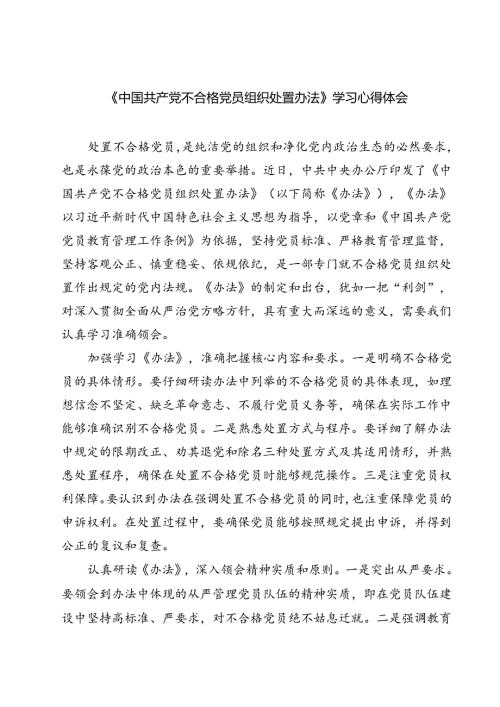 （10篇）《中国共产党不合格党员组织处置办法》学习心得体会优选.docx
