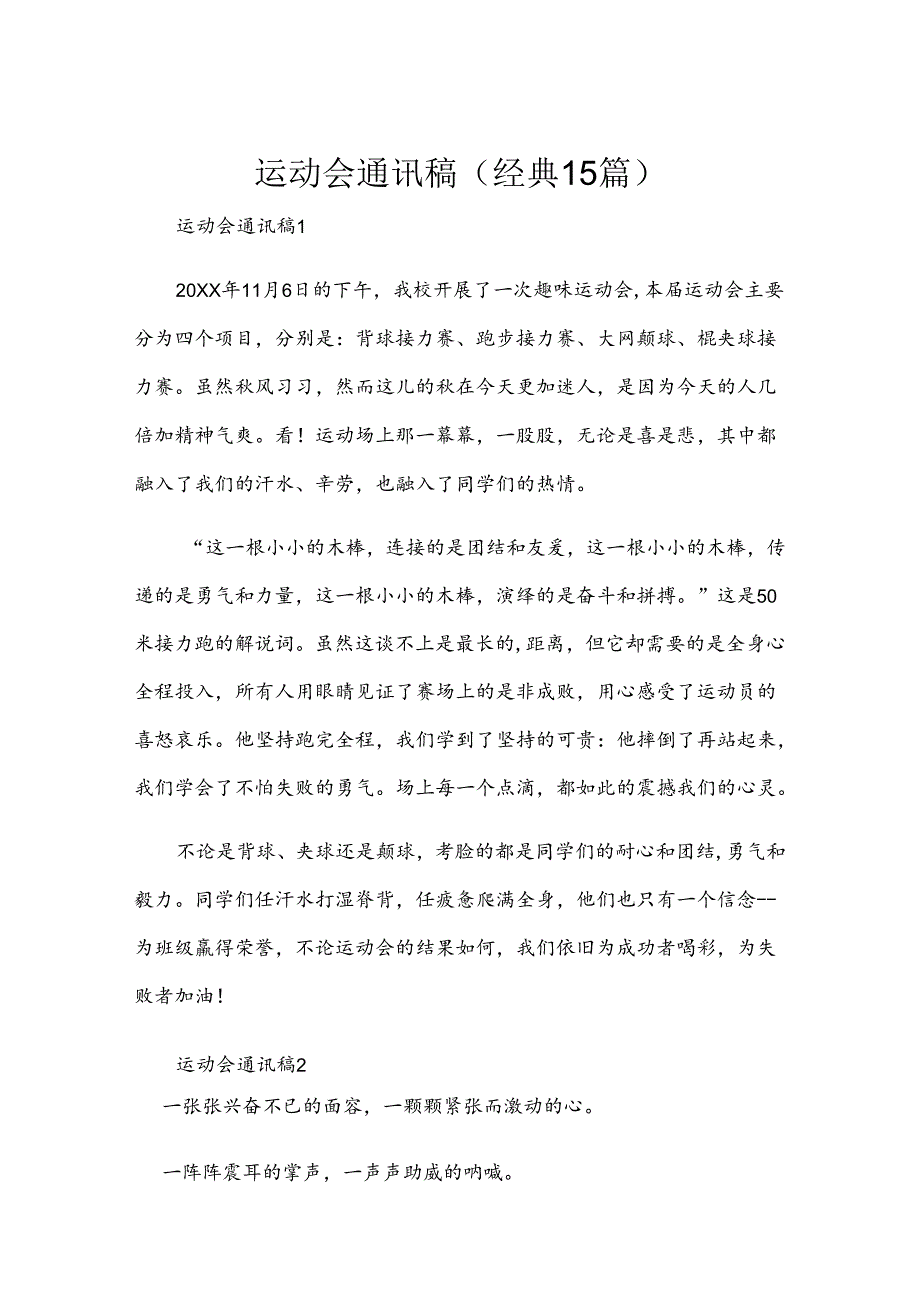 运动会通讯稿（经典15篇）.docx_第1页