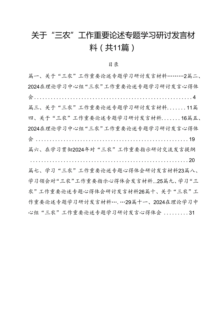 (11篇)关于“三农”工作重要论述专题学习研讨发言材料（详细版）.docx_第1页