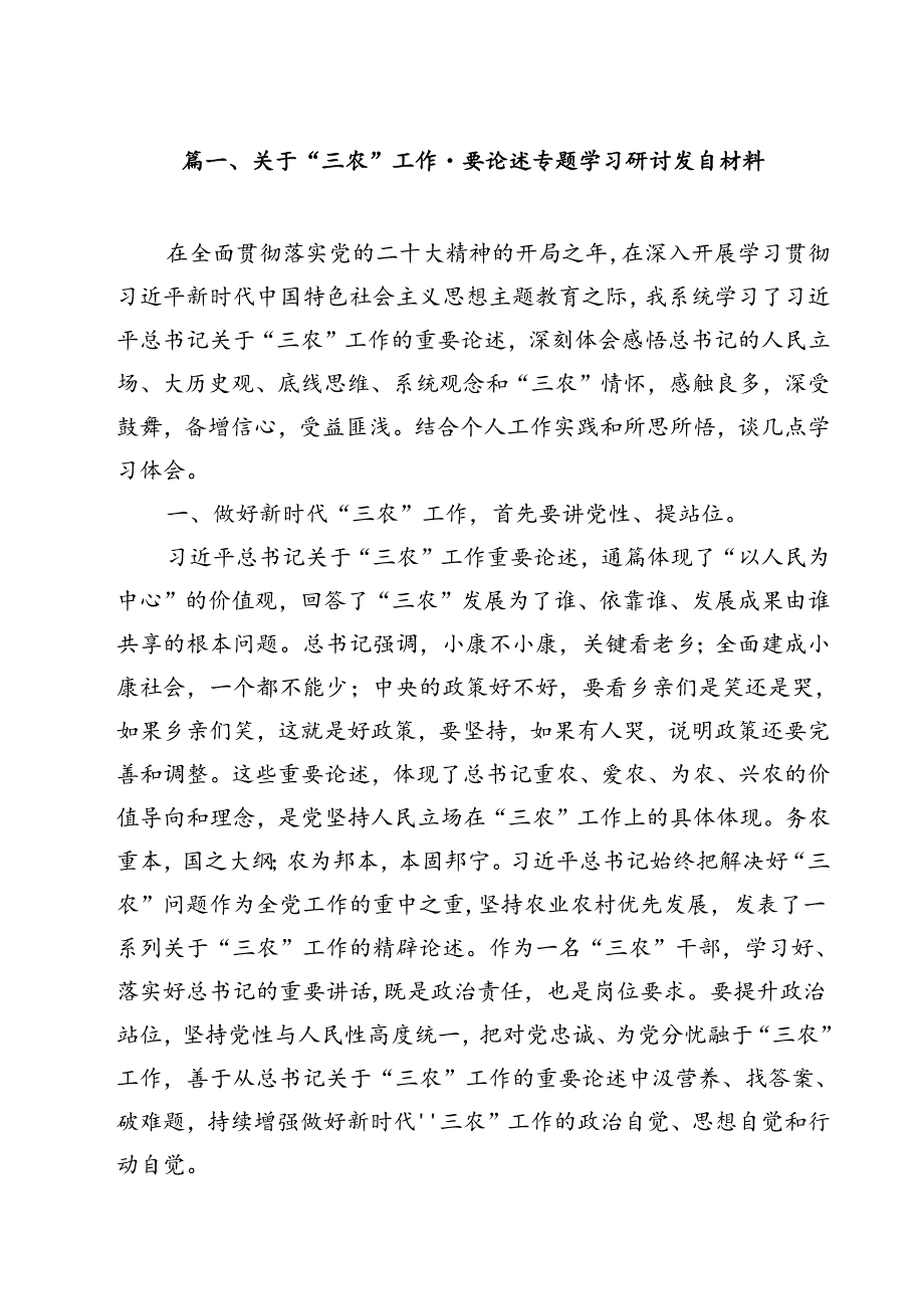 (11篇)关于“三农”工作重要论述专题学习研讨发言材料（详细版）.docx_第2页