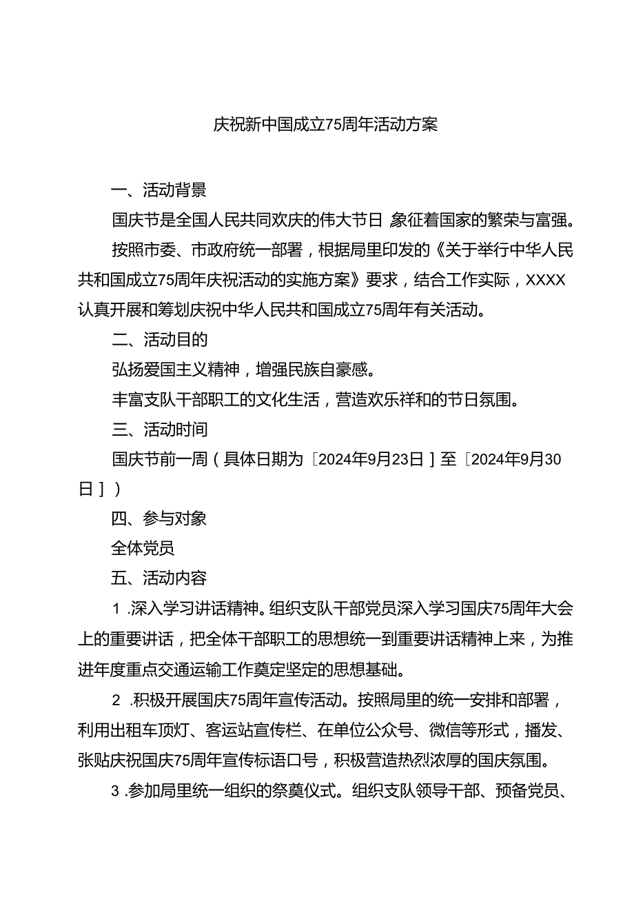 (四篇)庆祝新中国成立75周年活动方案集合.docx_第1页