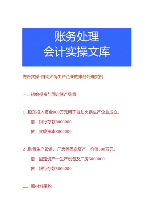 做账实操自助火锅生产企业的账务处理实例.docx